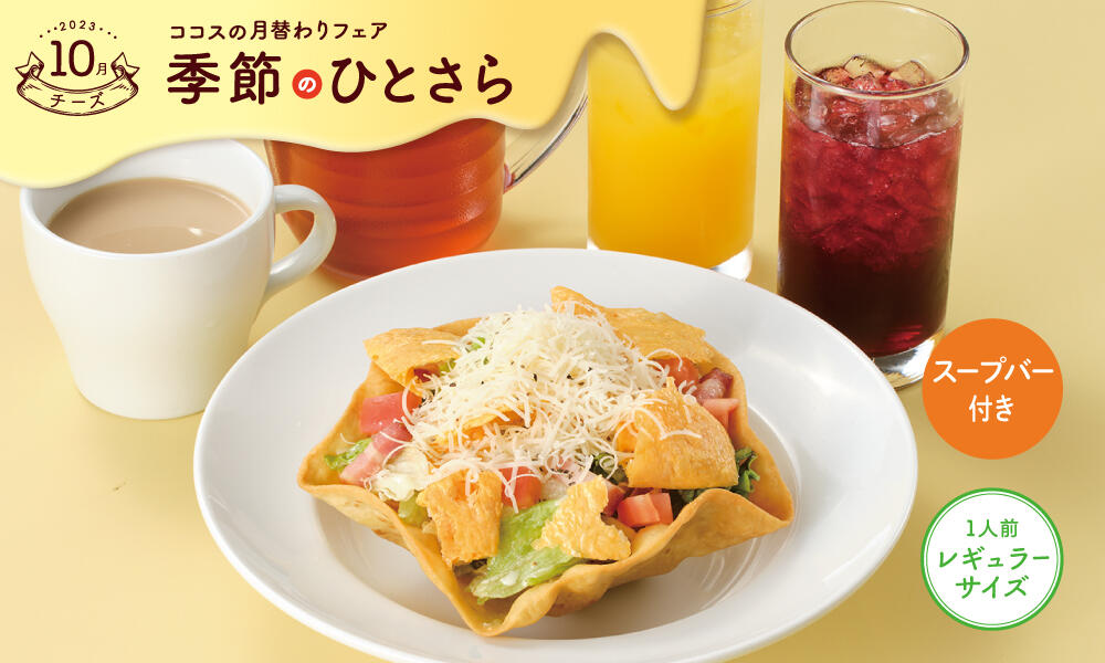 シーザータコサラダ ドリンクセット