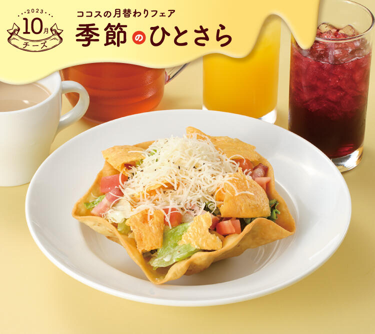 終了しました】10月の季節のひとさら | ココス ファミリーレストラン