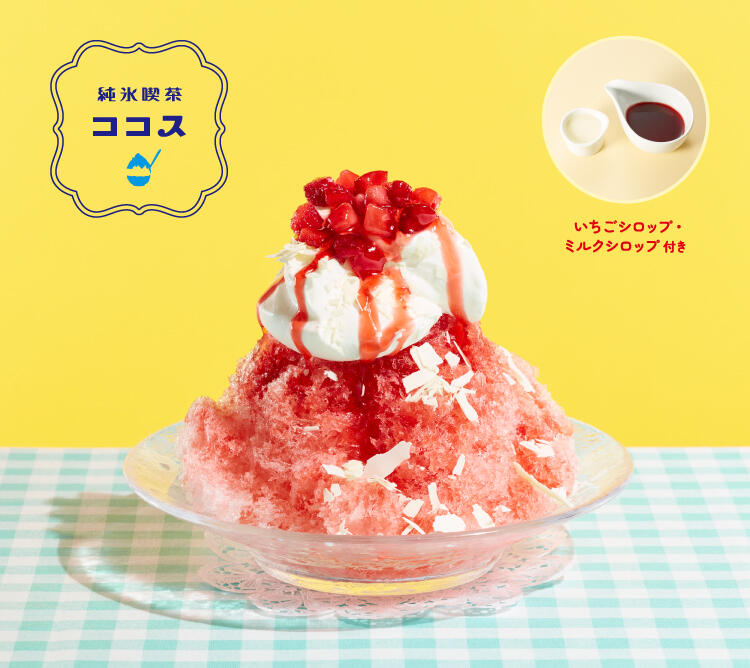 終了しました】ふわふわ純氷かき氷フェア | ココス ファミリー