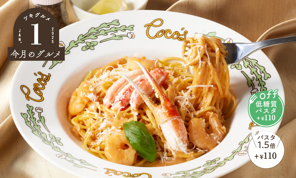 本ズワイガニと海老の濃厚ビスク風パスタ
