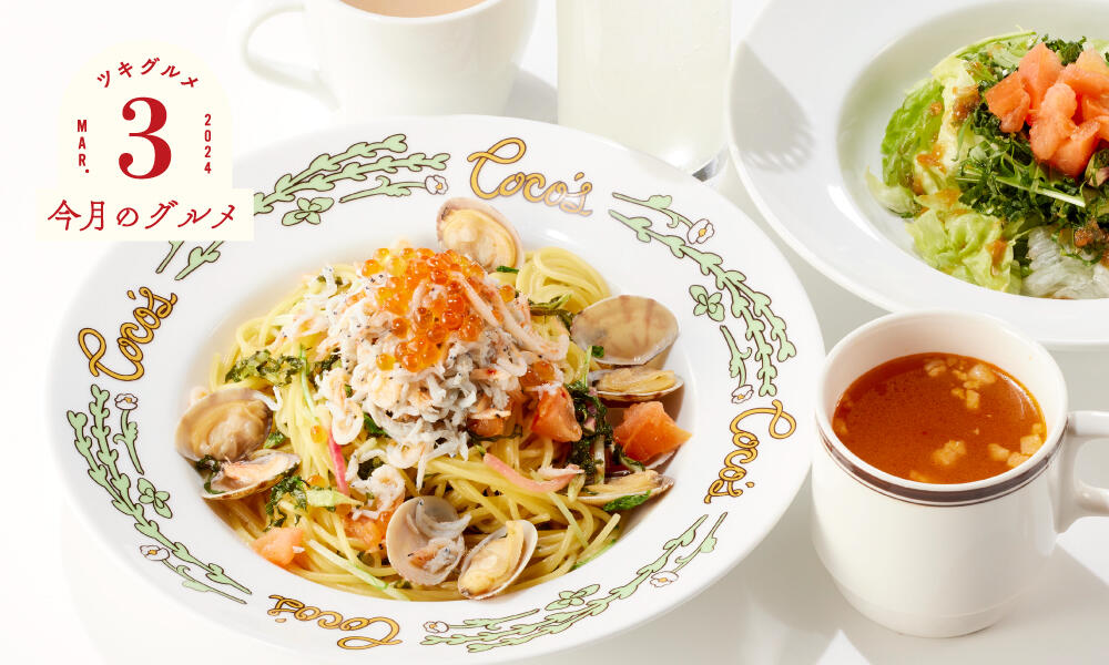 春のパスタコース