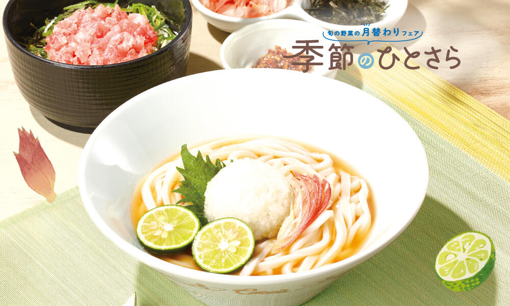 徳島県産すだちの冷製おろしうどん
