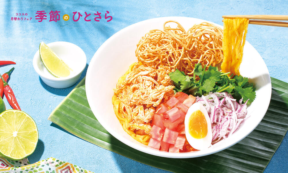 トムヤムチキンの冷製カレーヌードル