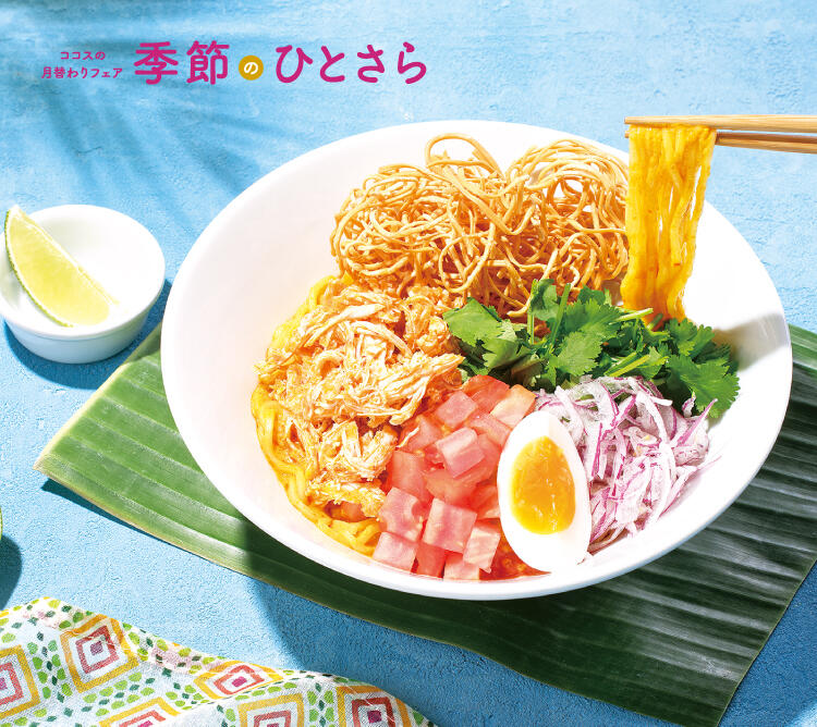 終了しました】7月の季節のひとさら | ココス ファミリーレストラン