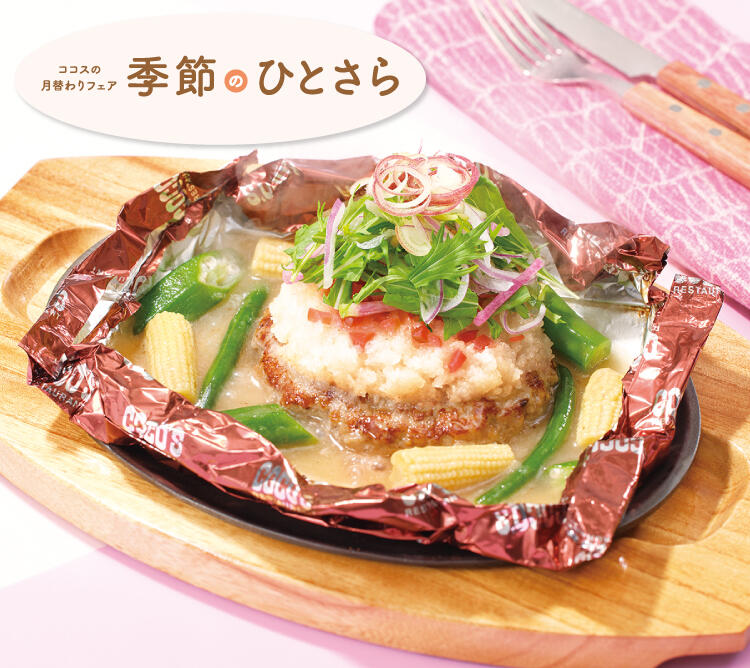 梅みぞれあんかけの包み焼きハンバーグ～シャキシャキ生野菜を添えて～