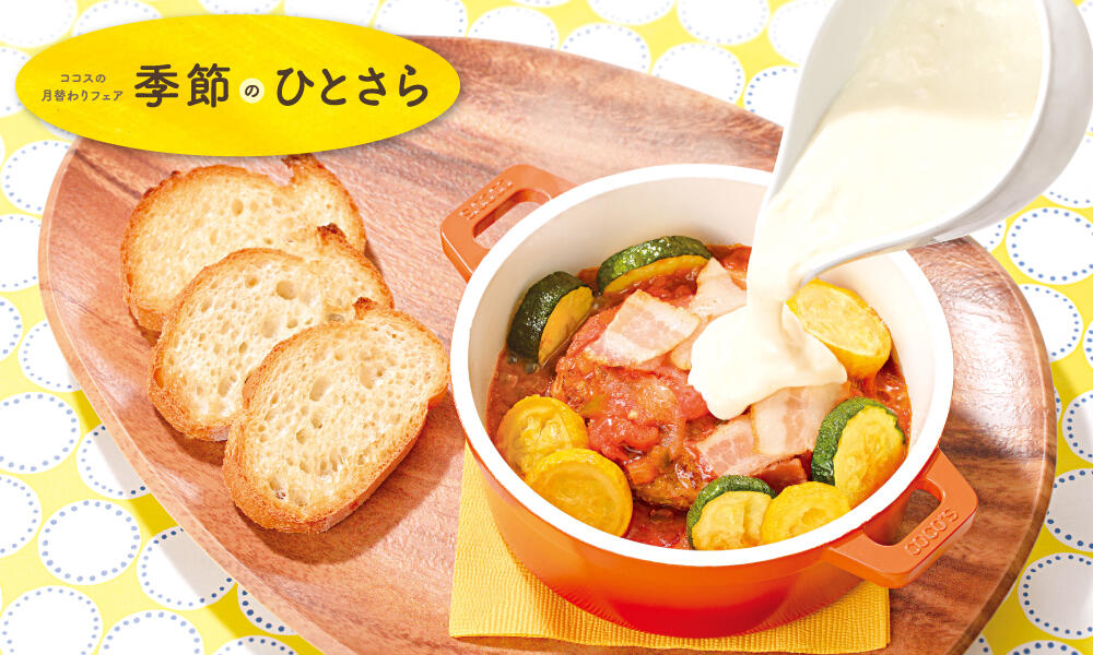 ズッキーニとピリ辛トマトのココットハンバーグ～チーズクリームソース添え～
