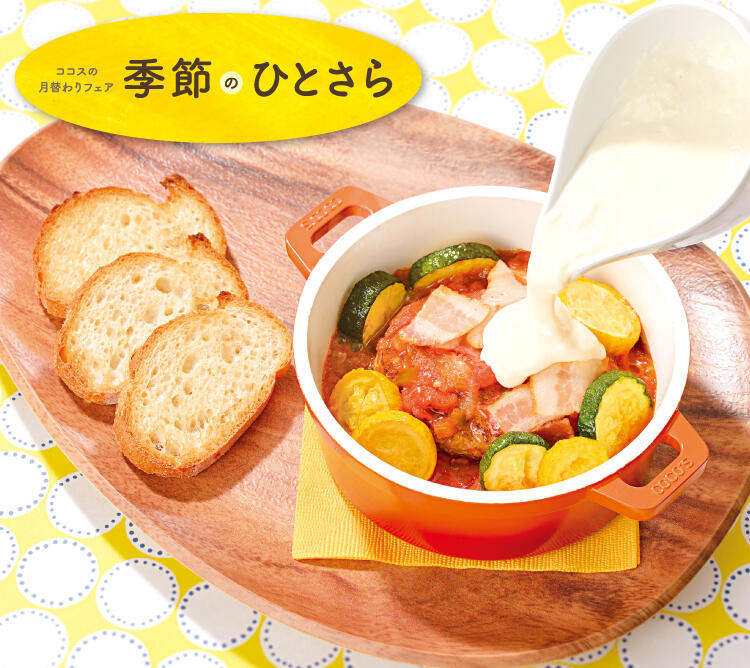 終了しました】5月の季節のひとさら | ココス ファミリーレストラン