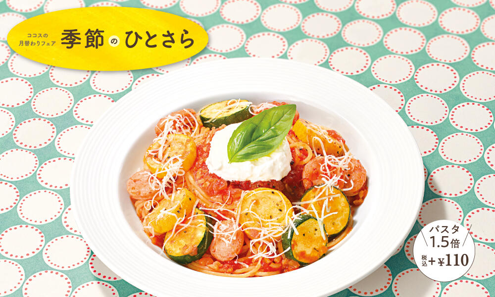 ズッキーニと国産ソーセージのトマトパスタ～クリーミーモッツァレラのせ～