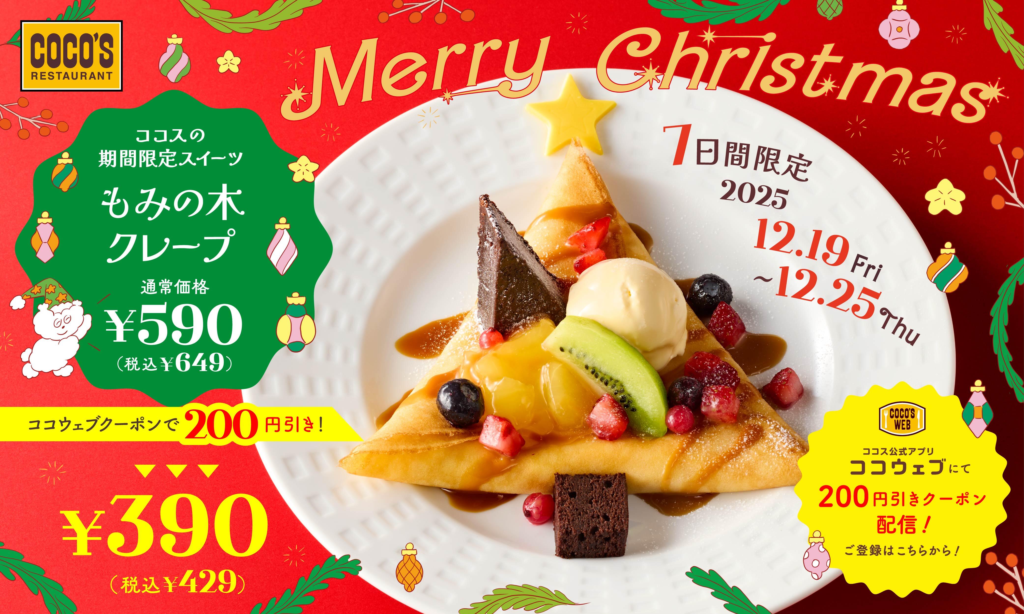 251205_xmas_crepe2512.jpg