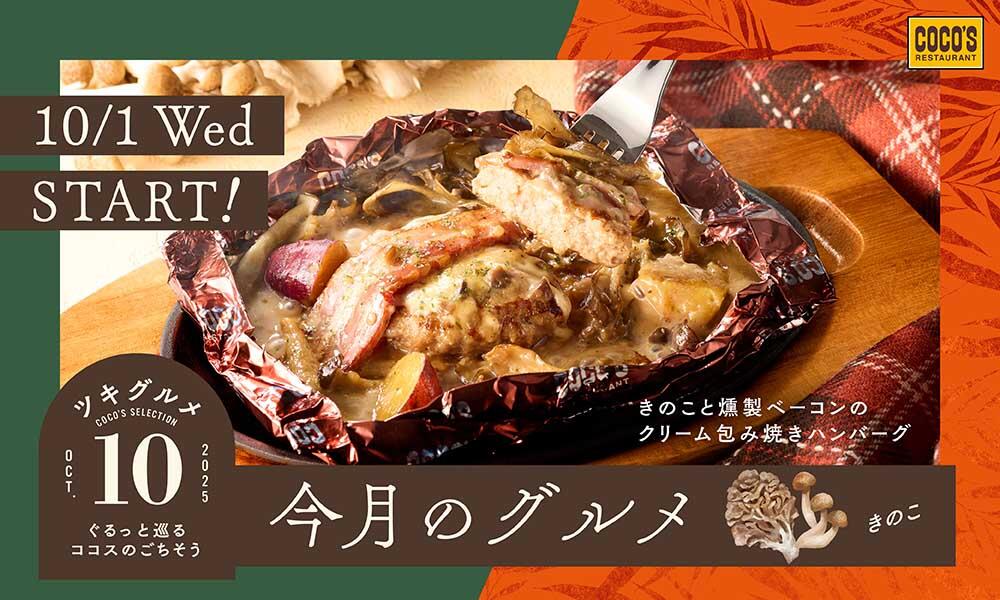 終了しました】きのこの旨みたっぷりの包み焼きハンバーグと