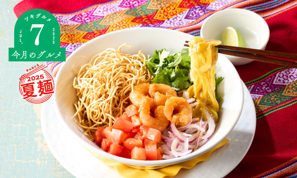 coldmade_curry_noudle_monthly2507.jpg