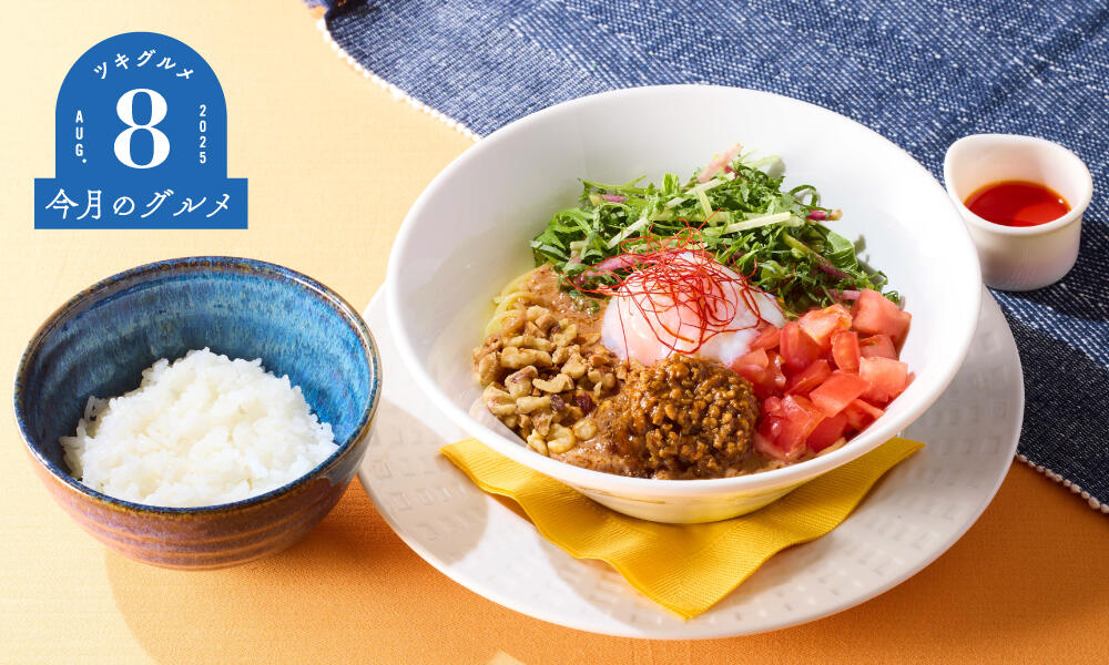 dan_dan_noodles_rice_monthly2508_pc.jpg