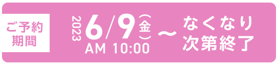2023年6/9(金)AM10:00〜なくなり次第終了