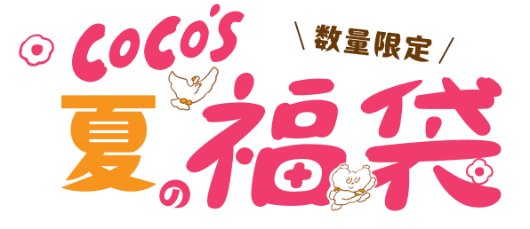 ココス夏の福袋 2023 | ココス ファミリーレストラン [COCO'S]