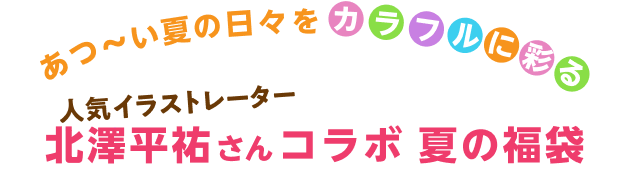 人気イラストレーター北澤平祐さんコラボ 夏の福袋