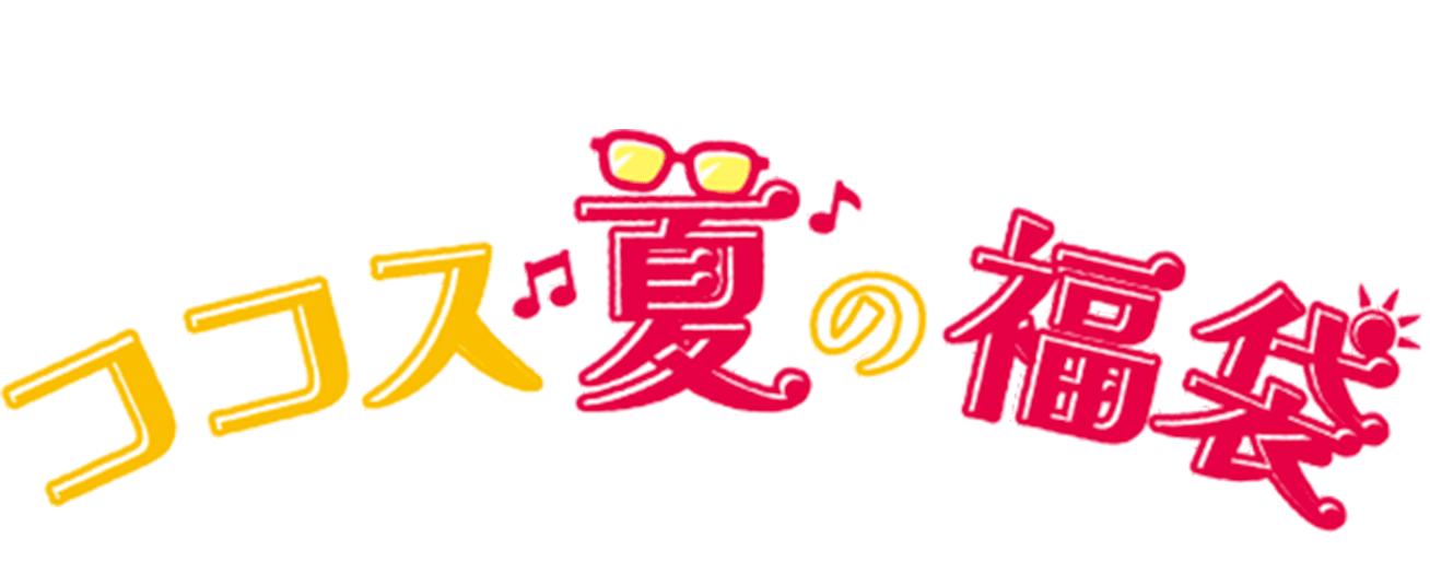 ココス夏の福袋 2024 | ココス ファミリーレストラン [COCO'S]