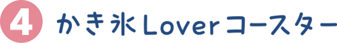 かき氷Loverコースター