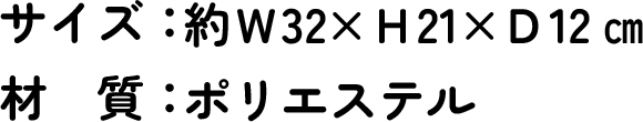サイズ：約W32×H21×D12cm　材質：ポリエステル