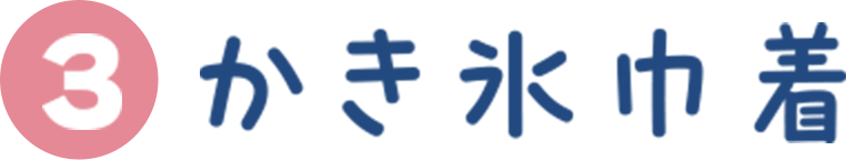 かき氷巾着