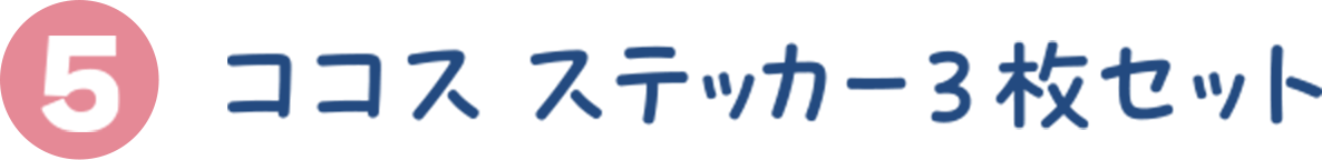 ココス ステッカー3枚セット