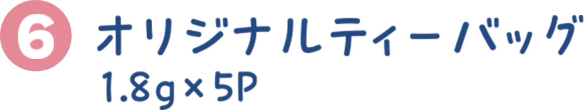 オリジナルティーバッグ　1.8g×5P