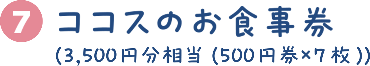 ココスのお食事券　3,500円分相当（500円×7枚）