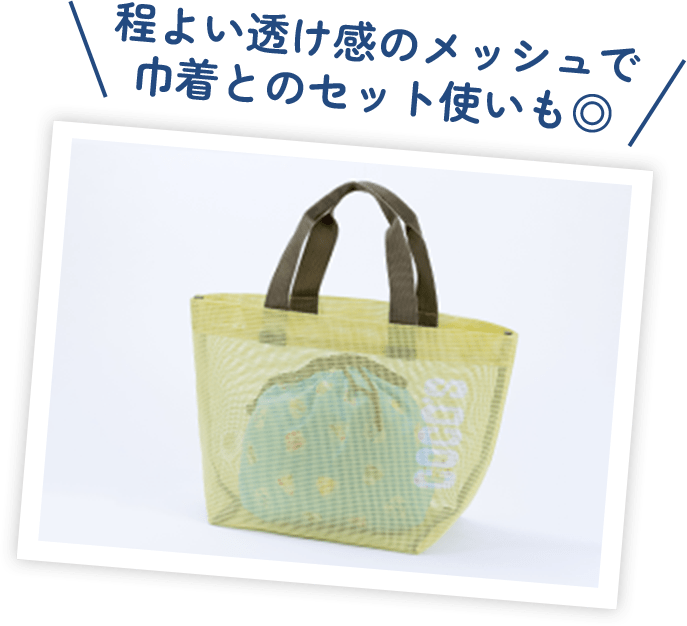 程よい透け感のメッシュで巾着とのセット使いも◎