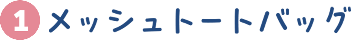 メッシュトートバッグ