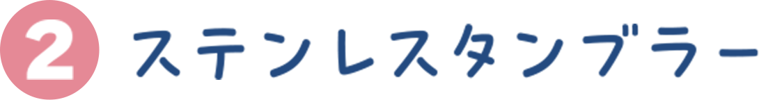 ステンレスタンブラー