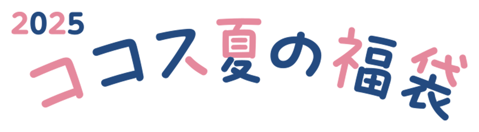 2025 ココス夏の福袋