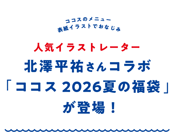ココス 2026夏の福袋 | ココス ファミリーレストラン [COCO'S]