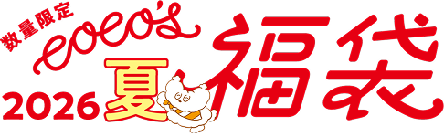 数量限定 ココス 2026夏の福袋