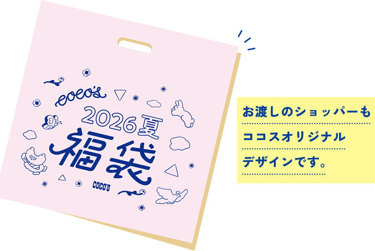 ココス 2026夏の福袋 | ココス ファミリーレストラン [COCO'S]