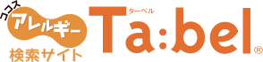 ココス アレルギー検索サイト『 Ta:bel（ターベル）』